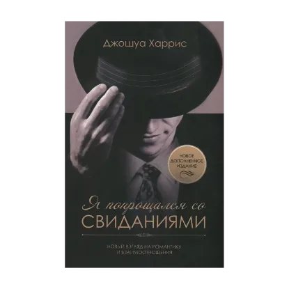 Зображення Я попрощался со свиданиями. Новый взгляд на романтику и взаимоотношения