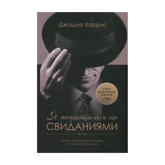 Зображення Я попрощался со свиданиями. Новый взгляд на романтику и взаимоотношения