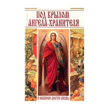 Зображення Под крылом ангела-хранителя. Я выбираю долгую жизнь
