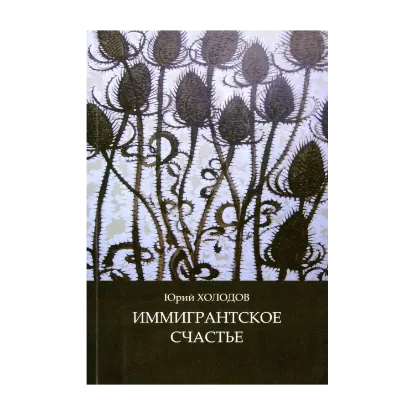 Зображення Иммигрантское счастье