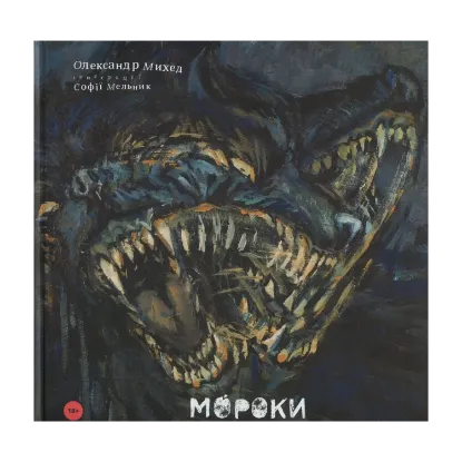 Зображення Мороки