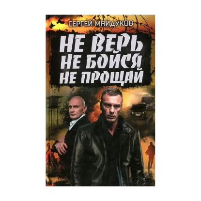 Зображення Не верь, не бойся, не прощай