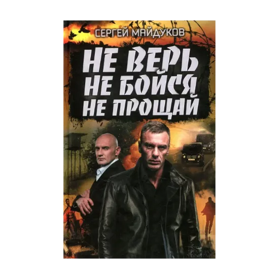 Зображення Не верь, не бойся, не прощай