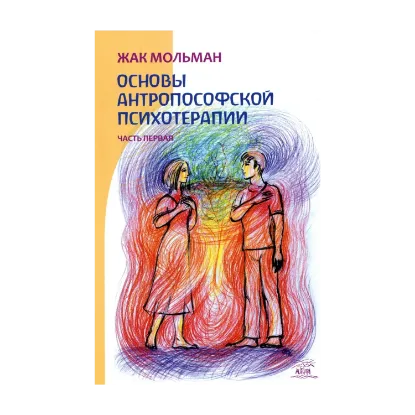 Зображення Основы Антропософской психотерапии. Часть первая