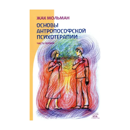 Зображення Основы Антропософской психотерапии. Часть первая