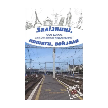 Зображення Залізниці, потяги, вокзали