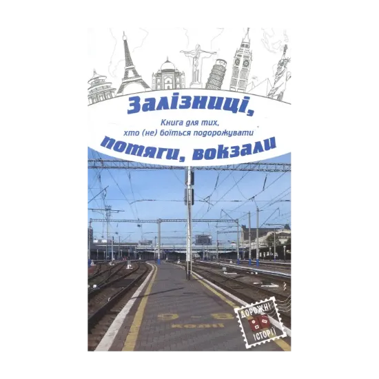 Зображення Залізниці, потяги, вокзали