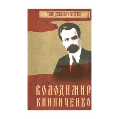 Зображення Володимир Винниченко