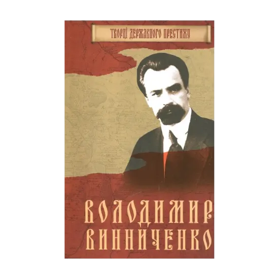 Зображення Володимир Винниченко