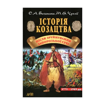Зображення Історія козацтва. Після зруйнування Запорозької Січі