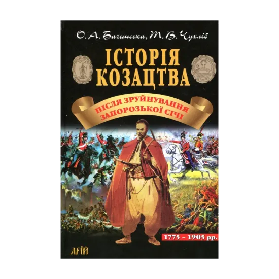 Зображення Історія козацтва. Після зруйнування Запорозької Січі