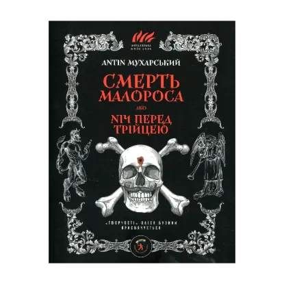 Зображення Смерть малороса