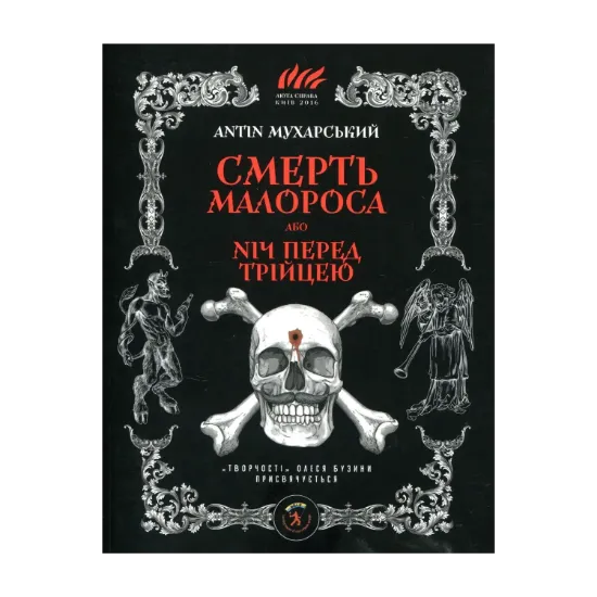 Зображення Смерть малороса