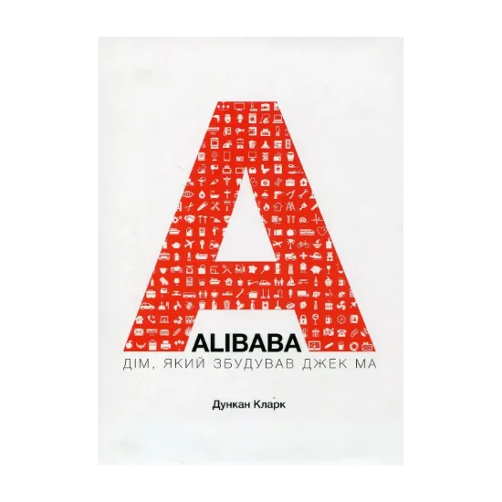 Зображення Alibaba. Дім, який збудував Джек Ма