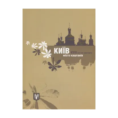 Зображення Київ - місто каштанів. Фотоальбом