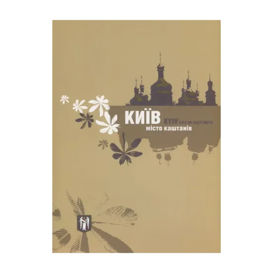 Зображення Київ - місто каштанів. Фотоальбом