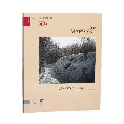 Зображення Іван Марчук. Дорога додому