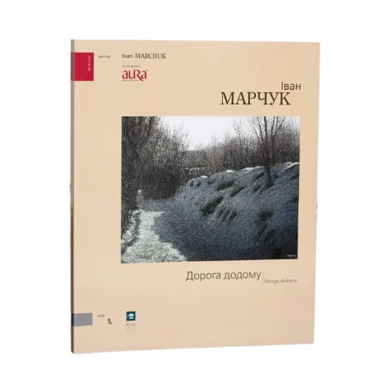 Зображення Іван Марчук. Дорога додому