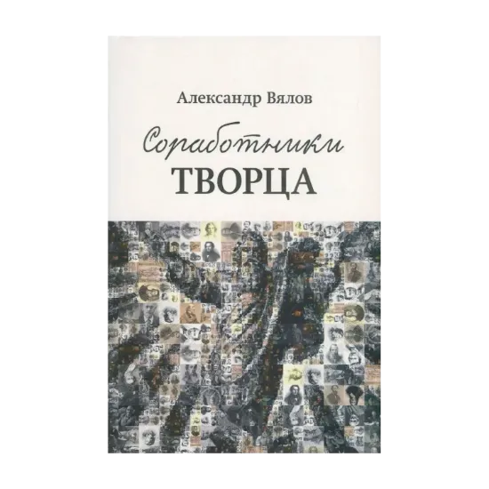 Зображення Соработники Творца