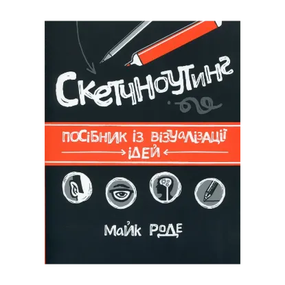 Зображення Скетчноутинг. Посібник із візуалізації ідей