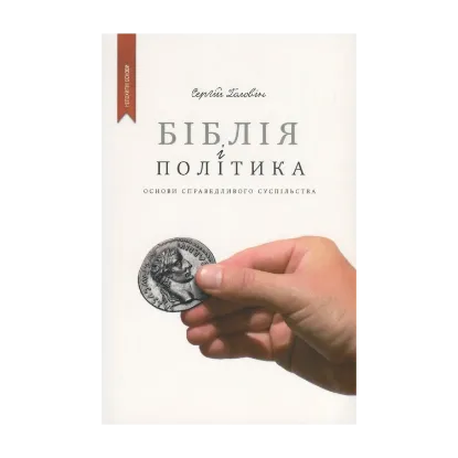 Зображення Біблія і політика. Основи справедливого суспільства