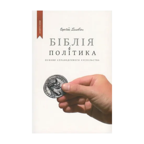 Зображення Біблія і політика. Основи справедливого суспільства