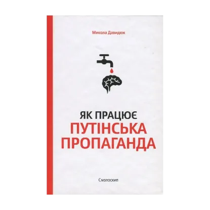 Зображення Як працює путінська пропаганда