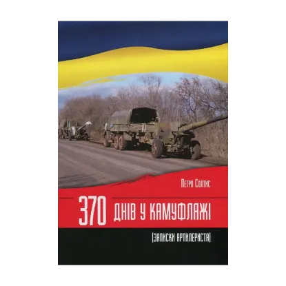 Зображення 370 днів у камуфляжі. Записки артилериста