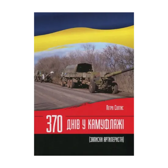 Зображення 370 днів у камуфляжі. Записки артилериста