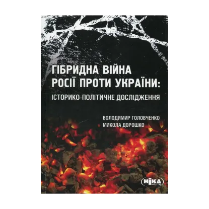 Зображення Гібридна війна Росії проти України: історико-політичне дослідження