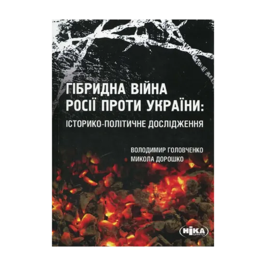 Зображення Гібридна війна Росії проти України: історико-політичне дослідження