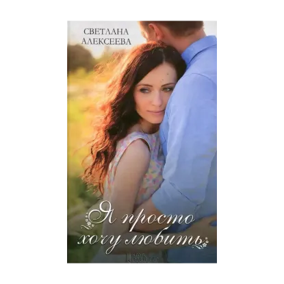 Зображення Я просто хочу любить
