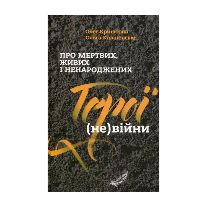 Зображення Про мертвих, живих і ненароджених. Герої (не)війни