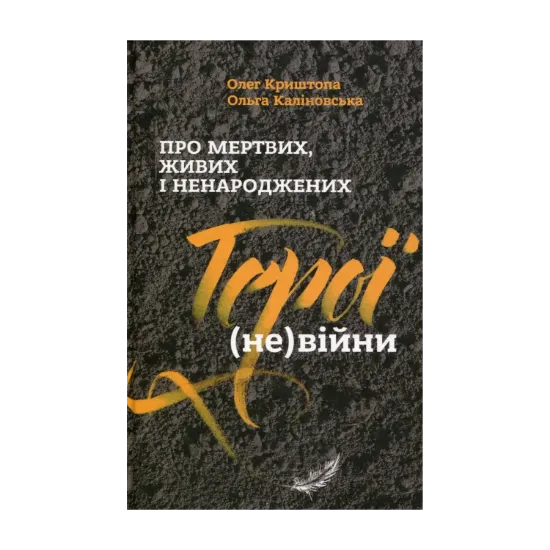 Зображення Про мертвих, живих і ненароджених. Герої (не)війни