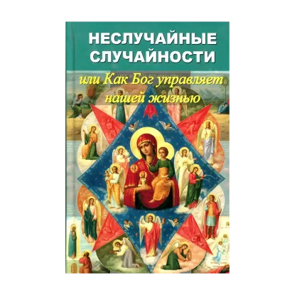 Зображення Неслучайные случайности, или Как Бог управляет нашей жизнью