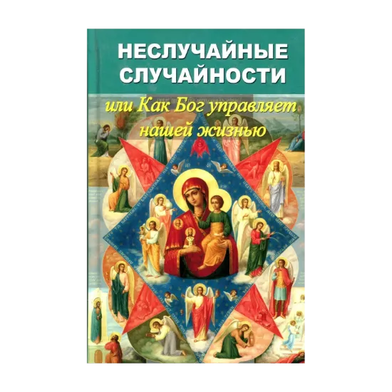 Зображення Неслучайные случайности, или Как Бог управляет нашей жизнью