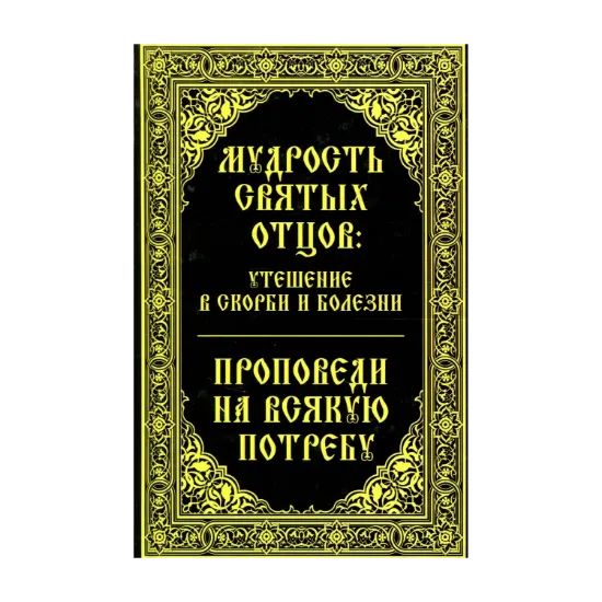 Зображення Мудрость святых отцов: утешение в скорби и болезни. Проповеди на всякую потребу