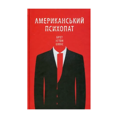 Зображення Американський психопат
