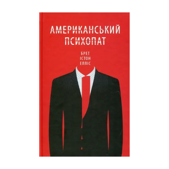 Зображення Американський психопат