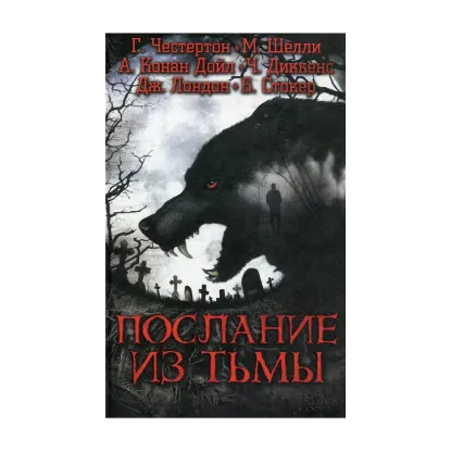 Зображення Послание из тьмы