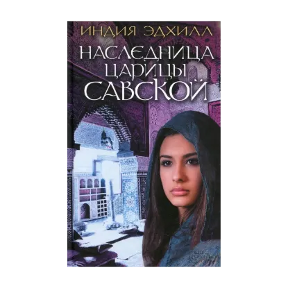 Зображення Наследница царицы Савской