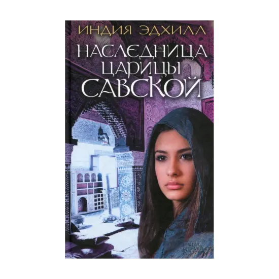 Зображення Наследница царицы Савской