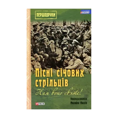 Зображення Пісні січових стрільців