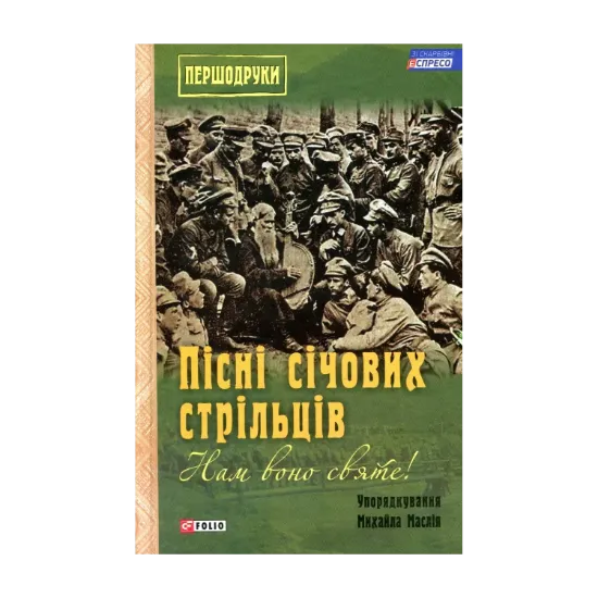 Зображення Пісні січових стрільців