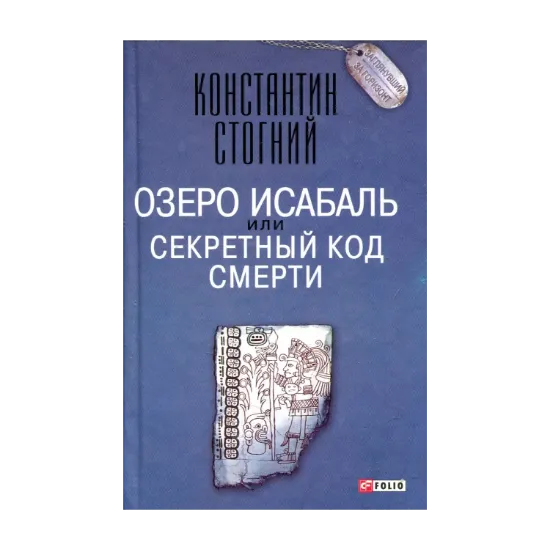 Зображення Озеро Исабаль, или Секретный код смерти