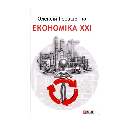 Зображення Економiка ХХІ
