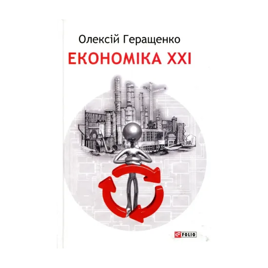 Зображення Економiка ХХІ