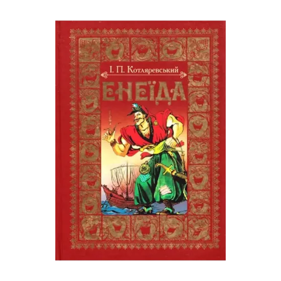 Зображення Енеїда