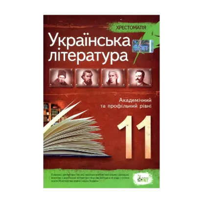 Зображення Хрестоматія. Українська література 11 клас