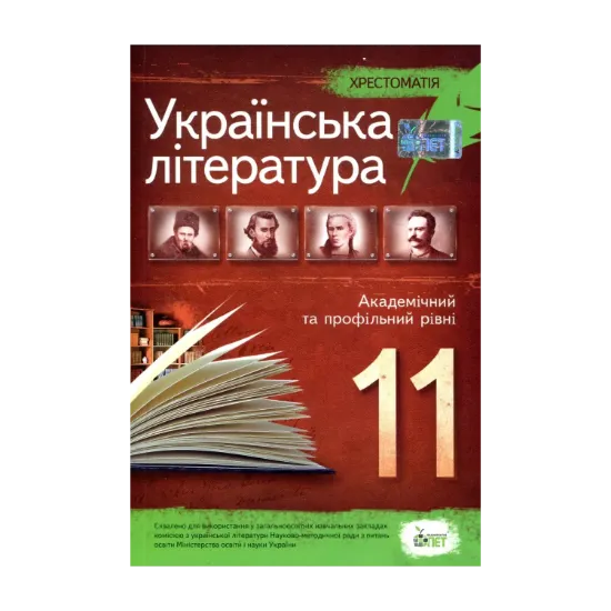 Зображення Хрестоматія. Українська література 11 клас